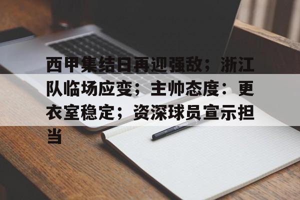 包含西甲集结日再迎强敌;浙江队临场应变;主帅态度:更衣室稳定;资深球员宣示担当的词条 包含西甲集结日再迎强敌;浙江队临场应变;主帅态度:更衣室稳定;资深球员宣示担当的词条